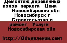 Демонтаж деревянных полов, паркета › Цена ­ 300 - Новосибирская обл., Новосибирск г. Строительство и ремонт » Услуги   . Новосибирская обл.